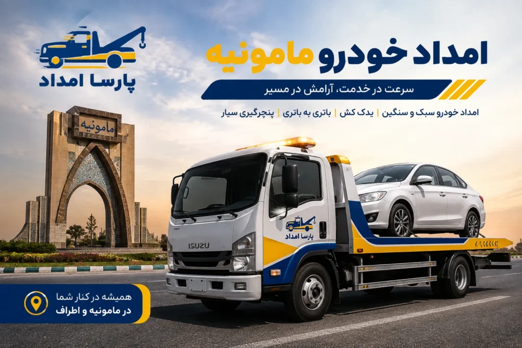 امداد خودرو مامونیه