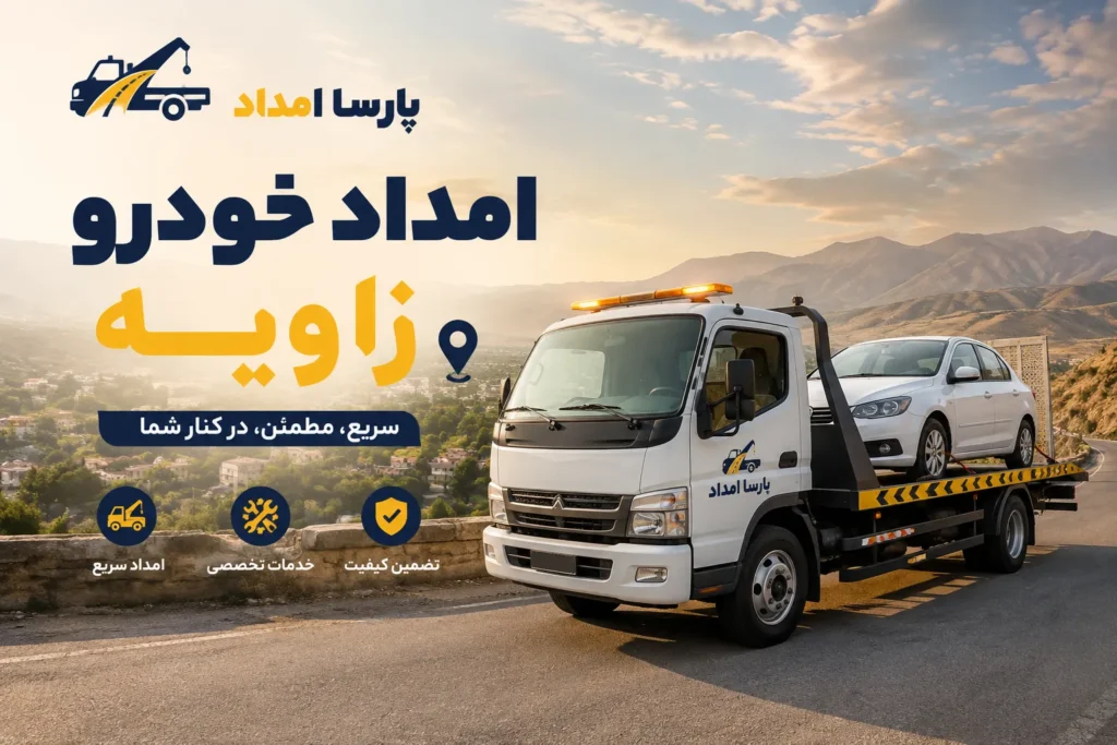 امداد خودرو زاویه