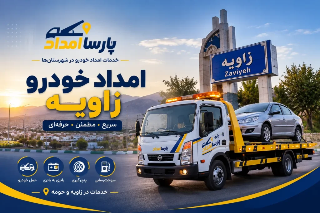 امداد خودرو زاویه