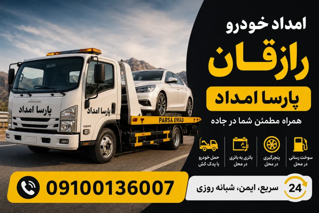 امداد خودرو رازقان