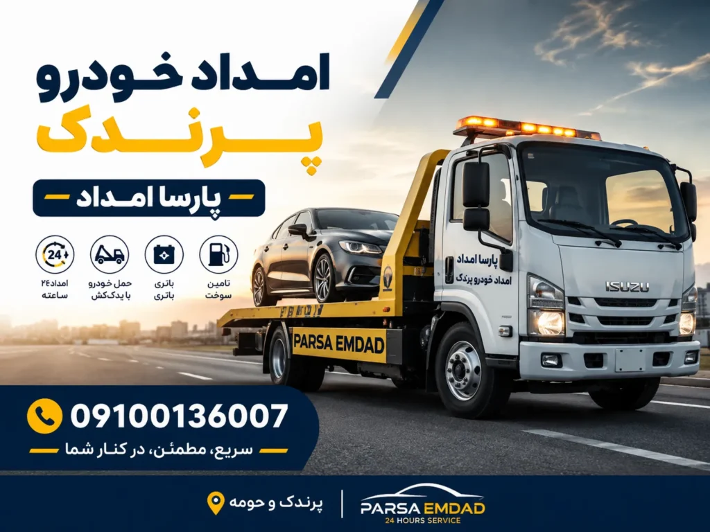 امداد خودرو پرندک