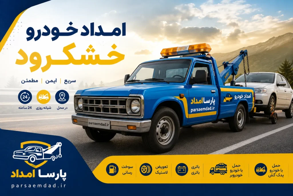 امداد خودرو خشکرود